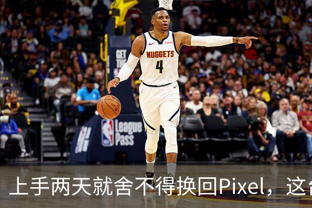 上手两天就舍不得换回Pixel，这台小屏旗舰差在哪？