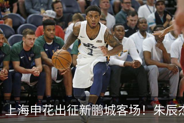 上海申花出征新鹏城客场！朱辰杰伤缺，中卫位置迎来全新组合