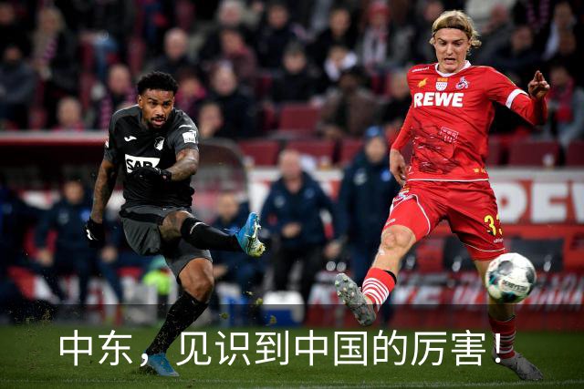中东，见识到中国的厉害！
