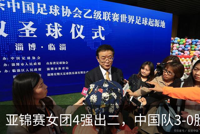 亚锦赛女团4强出二，中国队3-0胜泰国，王艺迪为孙颖莎扳回一城
