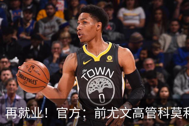 再就业！官方：前尤文高管科莫利出任比萨俱乐部主席兼CEO