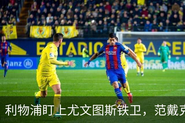 利物浦盯上尤文图斯铁卫，范戴克最佳替代者，两大欧洲豪门来抢人