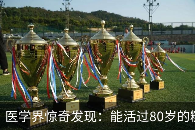 医学界惊奇发现：能活过80岁的糖尿病人，身上大都会有这2个特征