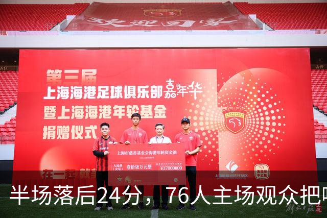 半场落后24分，76人主场观众把嘘声给了表演嘉宾