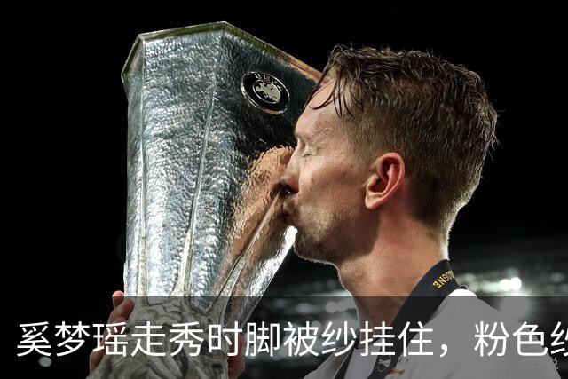 奚梦瑶走秀时脚被纱挂住，粉色纱裙勾鞋跟那瞬间，全网都在等着看她摔