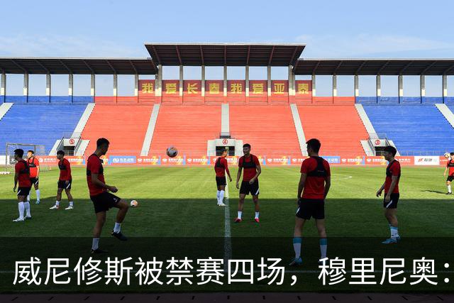 威尼修斯被禁赛四场，穆里尼奥：我如果是他，我就离开这里了