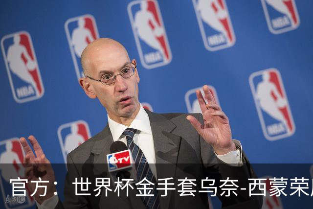 官方：世界杯金手套乌奈-西蒙荣膺2026年雅辛奖！