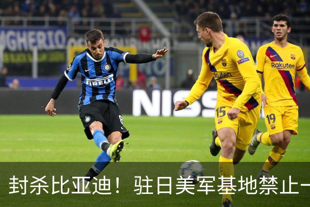 封杀比亚迪！驻日美军基地禁止一切比亚迪车辆进入