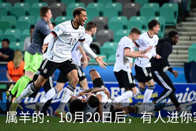 属羊的：10月20日后，有人进你家，不是送礼，是“拔你一口牙”