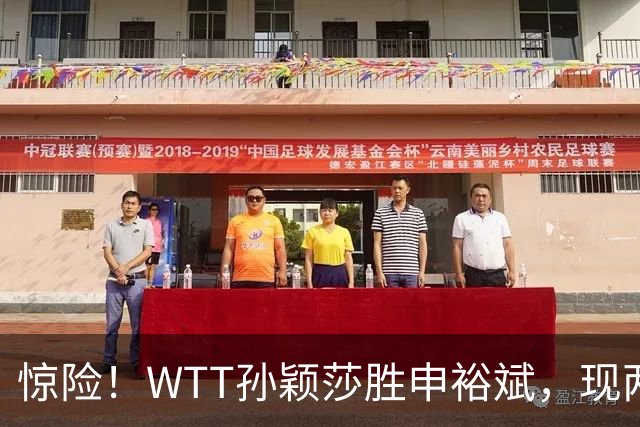 惊险！WTT孙颖莎胜申裕斌，现两大利好，王曼昱出局她成头号热门