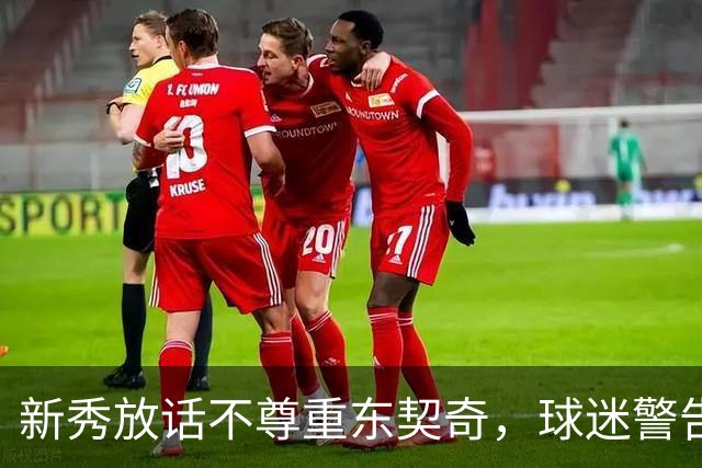 新秀放话不尊重东契奇，球迷警告：他会砍下最响的50分