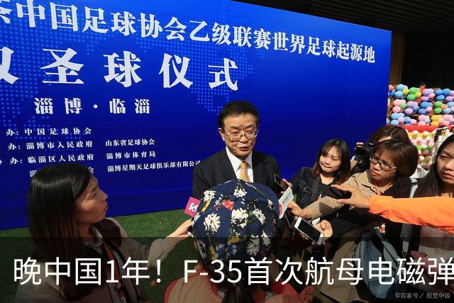 晚中国1年！F-35首次航母电磁弹射成功，恭喜美国在中国之后成为世界第二！