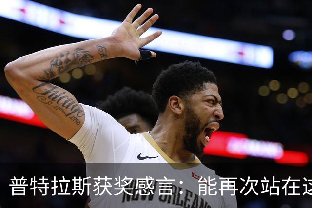 普特拉斯获奖感言：能再次站在这里我感到非常荣幸，感谢所有人