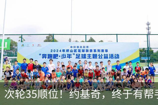 次轮35顺位！约基奇，终于有帮手了！