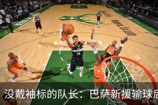 没戴袖标的队长：巴萨新援输球后张罗全队聚餐