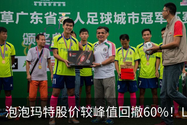 泡泡玛特股价较峰值回撤60%！Labubu熄火，段永平浮亏20亿仍加仓