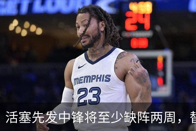 活塞先发中锋将至少缺阵两周，替补中锋将得到更多表现机会？