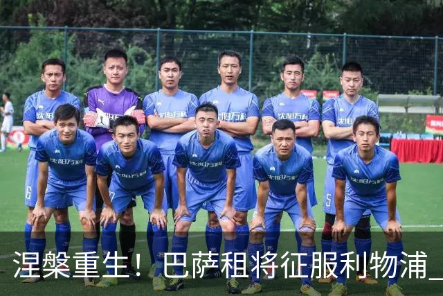 涅槃重生！巴萨租将征服利物浦 球迷呼吁5500万买断他