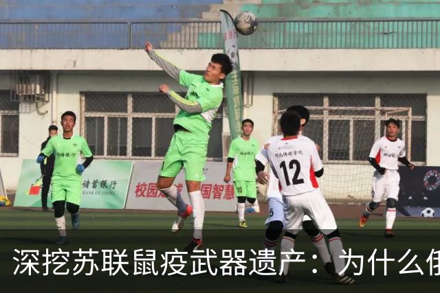 深挖苏联鼠疫武器遗产：为什么俄罗斯至今保留顶级鼠疫绝密研究所