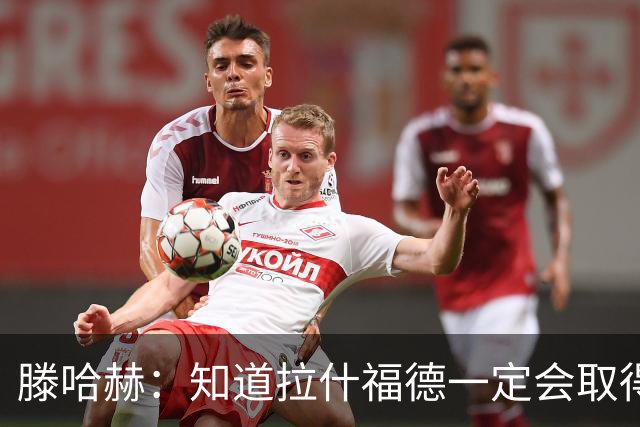 滕哈赫：知道拉什福德一定会取得进球