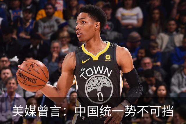 美媒曾言：中国统一势不可挡