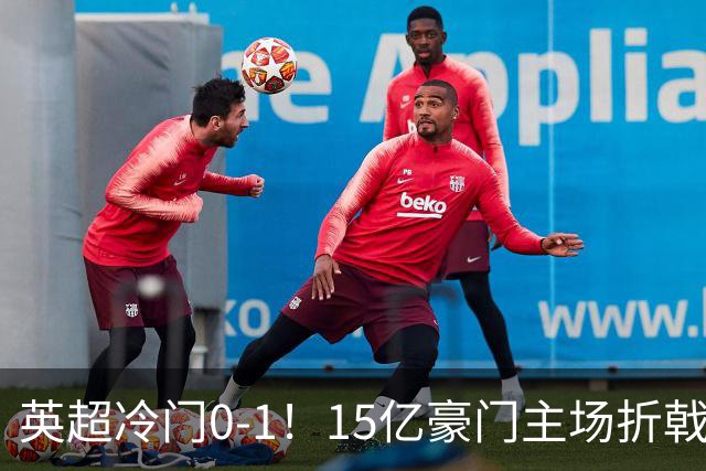 英超冷门0-1！15亿豪门主场折戟吞连败 大黑马6轮5胜仅落后榜首2分