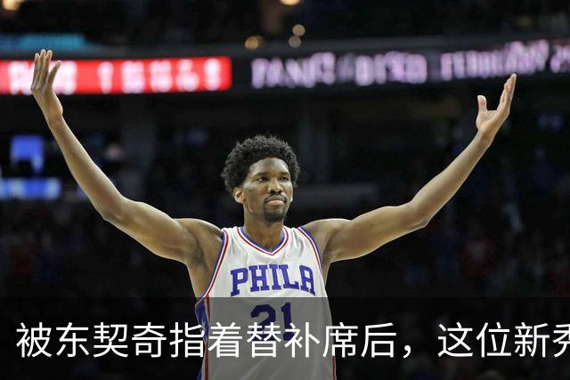 被东契奇指着替补席后，这位新秀放话：他单打不了我