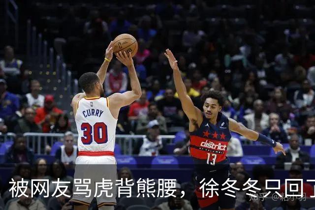 被网友骂虎背熊腰，徐冬冬只回了五个字：不好意思，我是标准体重