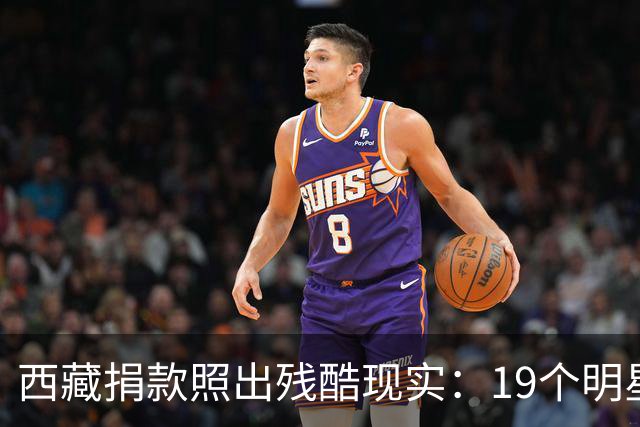 西藏捐款照出残酷现实：19个明星投奔黄晓明，韩红只有一串数字