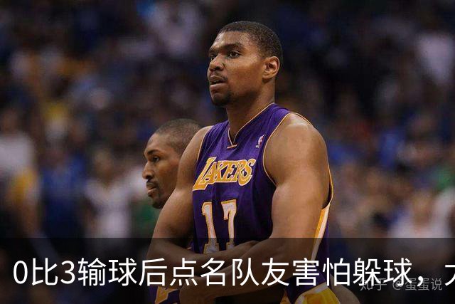 0比3输球后点名队友"害怕躲球"，尤文对布雷默开出罚款