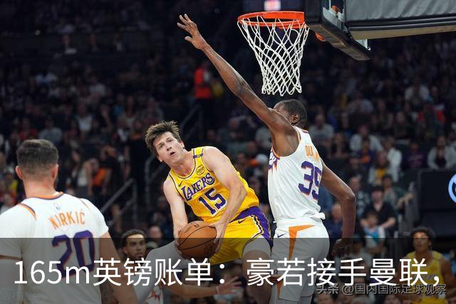 165m英镑账单：豪若接手曼联，四个位置都要买人