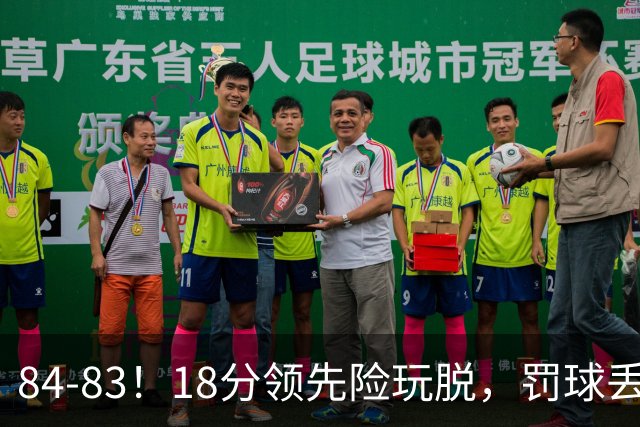 84-83！18分领先险玩脱，罚球丢胜机，最后6秒不犯规，新疆终结三连败
