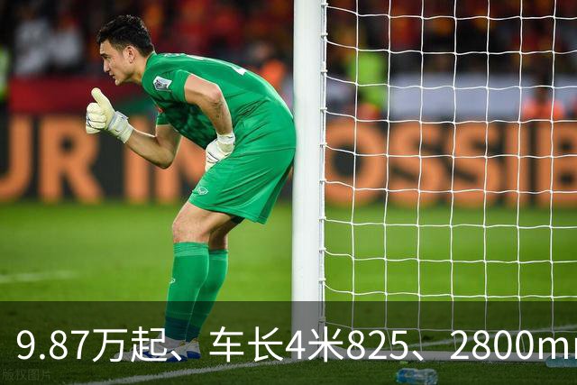 9.87万起、车长4米825、2800mm轴距、272马力+爱信8AT