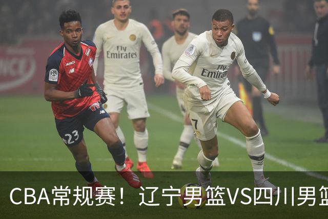 CBA常规赛！辽宁男篮VS四川男篮，赵继伟助辽篮力争主场首胜，库珀领取总冠军戒指，段睿骐正赛首次面对老东家