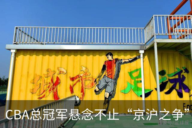 CBA总冠军悬念不止“京沪之争”