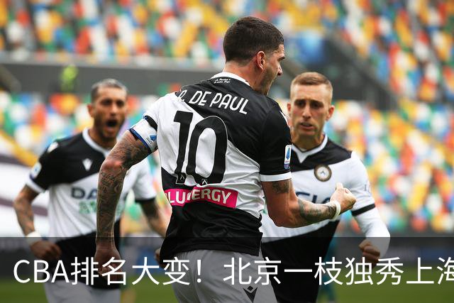 CBA排名大变！北京一枝独秀上海第3，辽宁第4广东第15，新疆连败宁波一胜难求