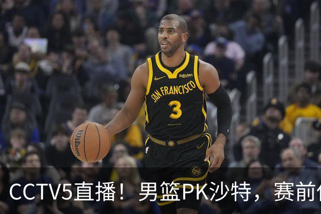CCTV5直播！男篮PK沙特，赛前传来坏消息，郭士强能否顶住压力？