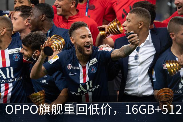 OPPO旗舰重回低价，16GB+512GB直降1300元，353万跑分+7500mAh