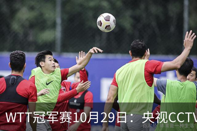 WTT冠军赛10月29日：央视CCTV5+转播国乒！今日中国德比战